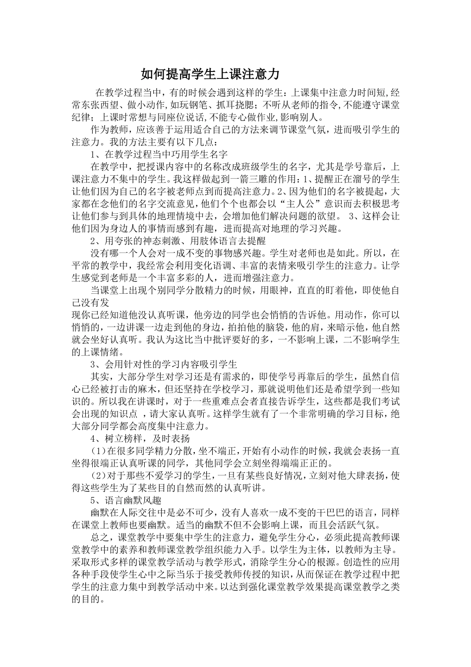 如何培养学生的上课注意力_第1页