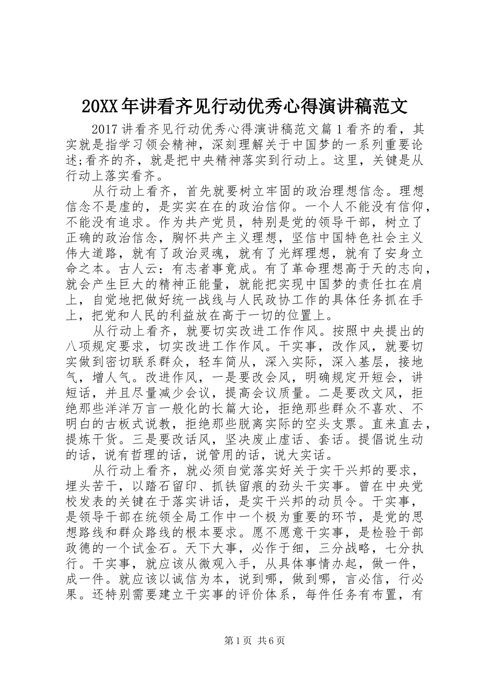 20XX年讲看齐见行动优秀心得演讲范文_第1页