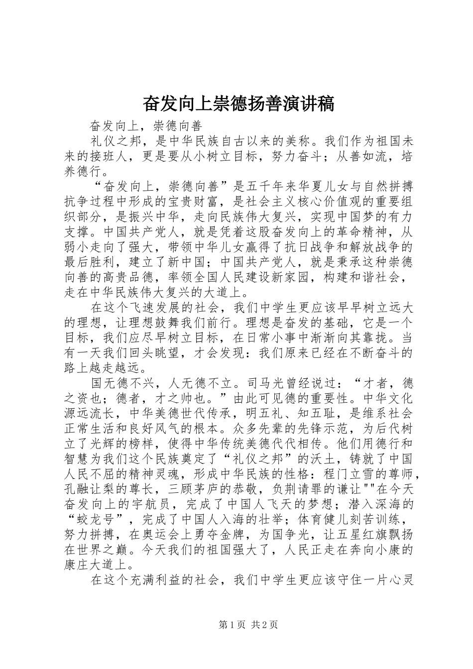 奋发向上崇德扬善致辞演讲稿_第1页