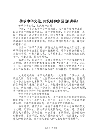 传承中华文化,共筑精神家园(演讲)