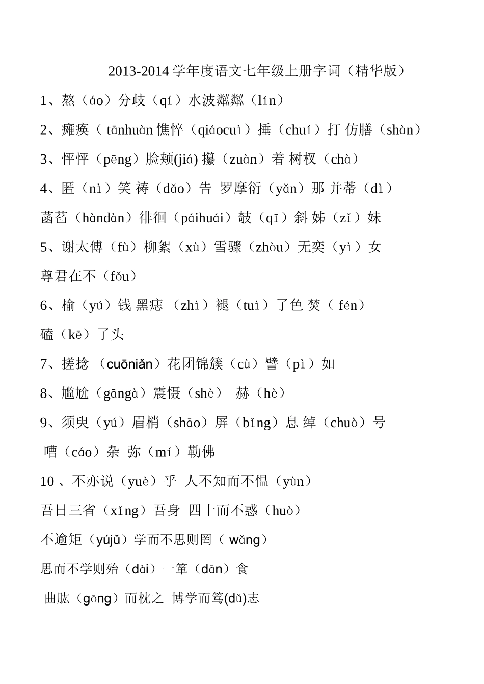 2013新人教版七年上语文全册字词(精华版)_第1页