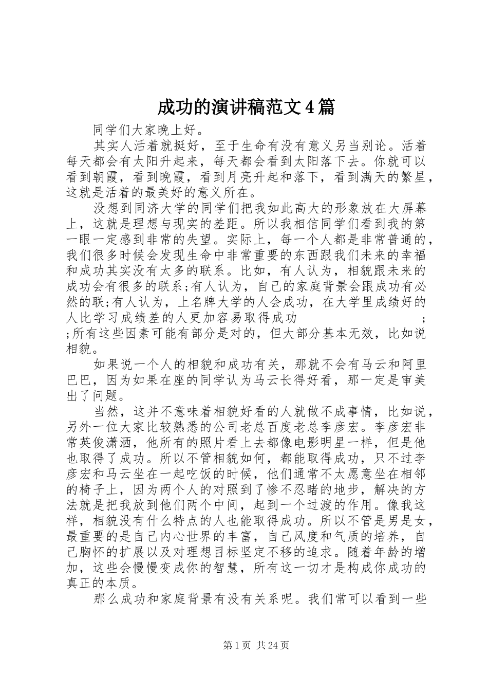 成功的演讲致辞范文4篇_第1页