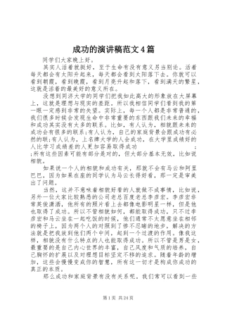 成功的演讲致辞范文4篇