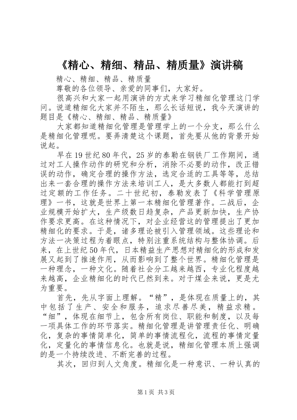 《精心、精细、精品、精质量》演讲稿范文_第1页