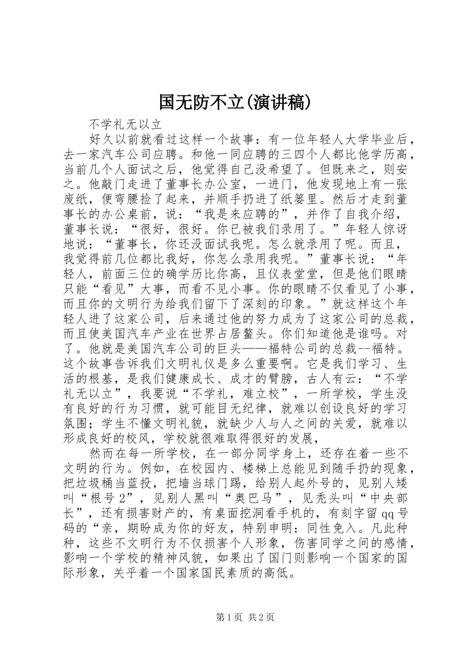 国无防不立(演讲范文)_第1页