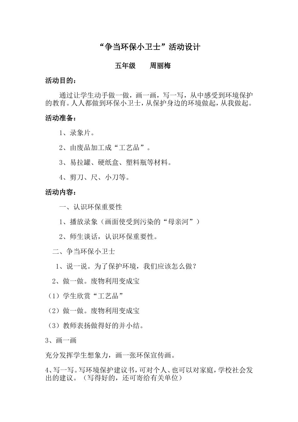 争当环保小卫士活动设计_第1页