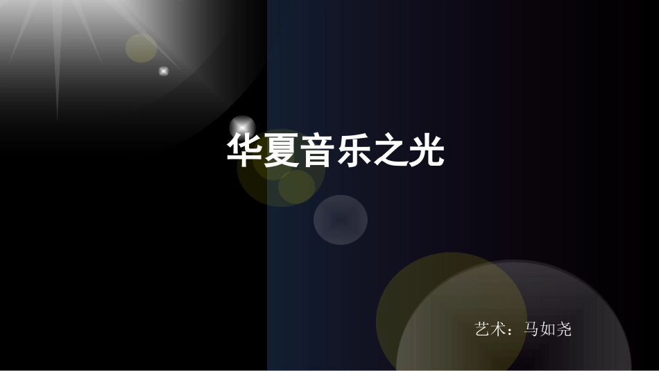 华夏音乐之光PPT_第2页