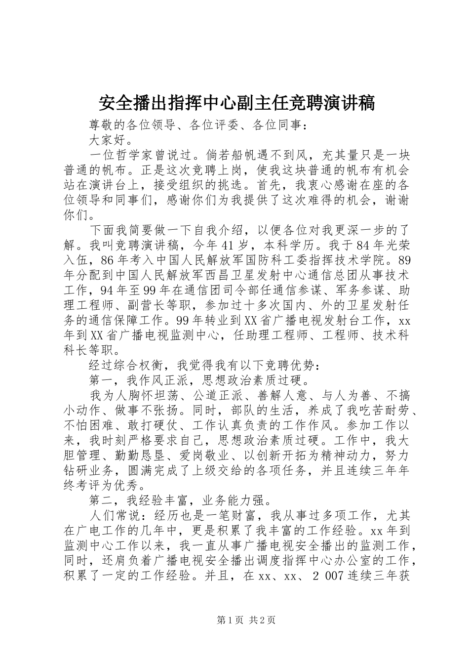 安全播出指挥中心副主任竞聘演讲稿范文_第1页