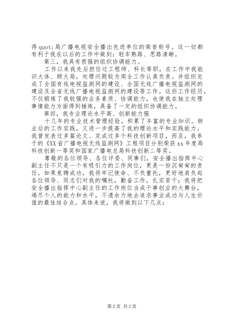 安全播出指挥中心副主任竞聘演讲稿范文_第2页