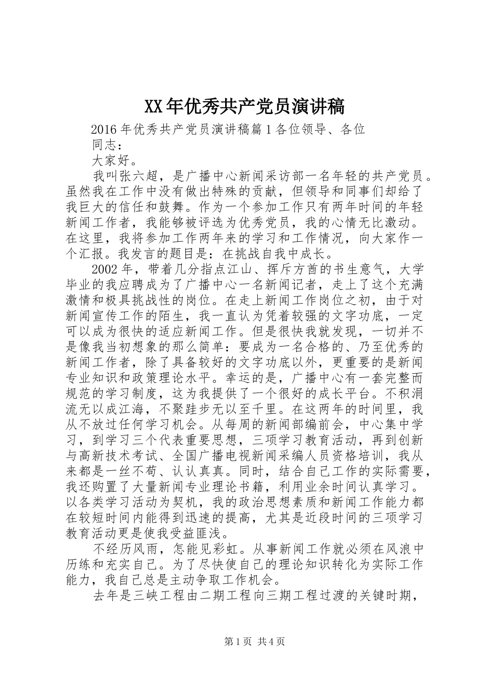 XX年优秀共产党员演讲稿范文_第1页