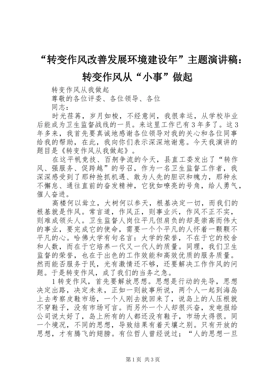 “转变作风改善发展环境建设年”主题演讲致辞：转变作风从“小事”做起_第1页