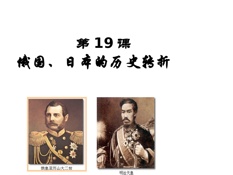 第19课俄国、日本的历史转折_1_第1页