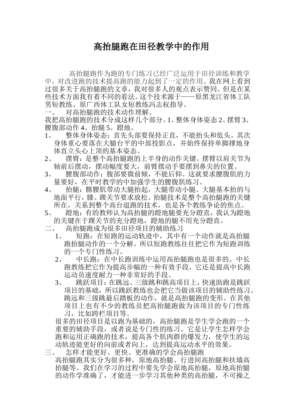 高抬腿跑在田径教学中的作用_第1页