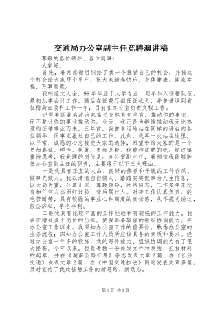 交通局办公室副主任竞聘演讲范文