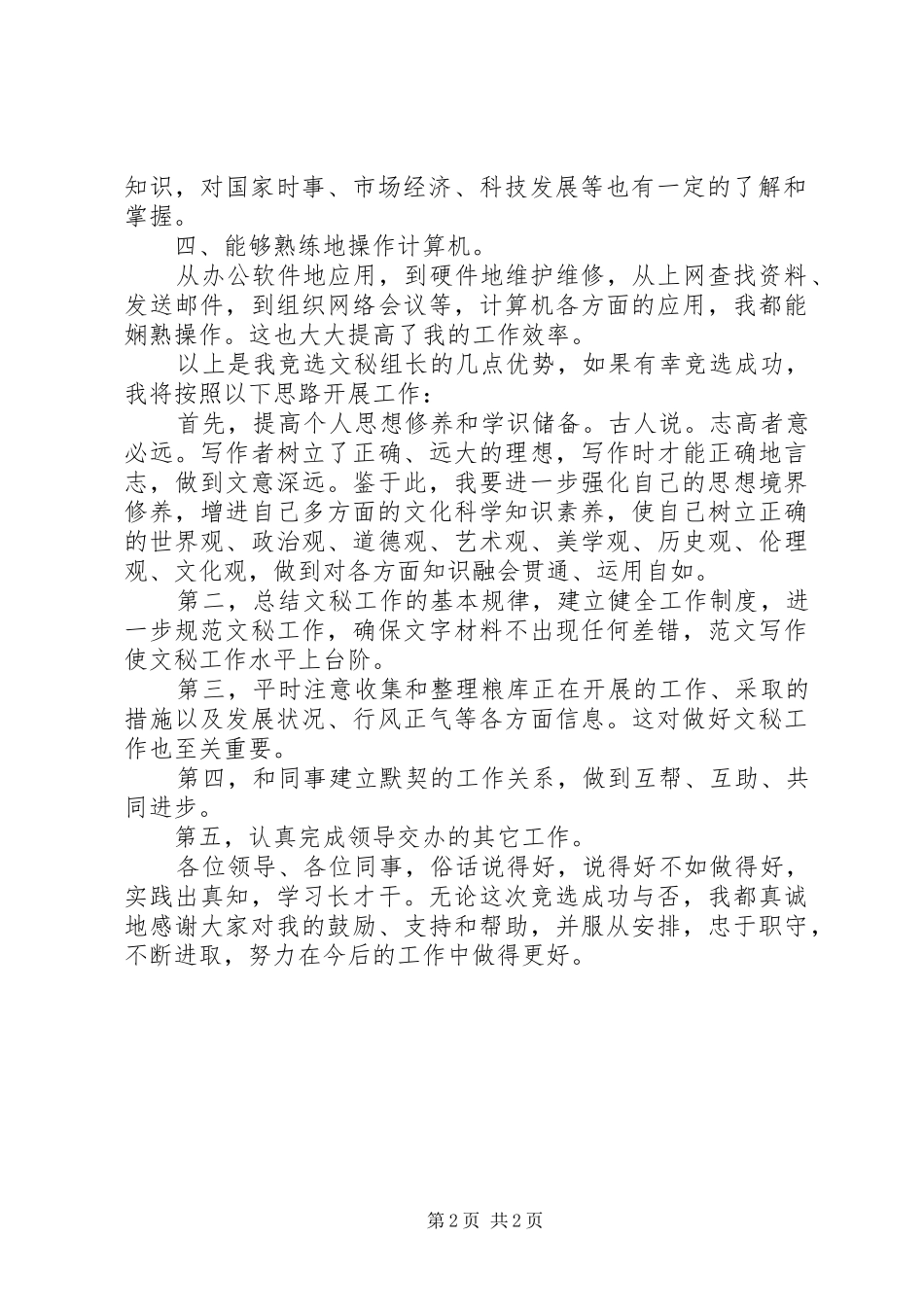 竞聘演讲竞聘公司秘书组长演讲稿范文_第2页