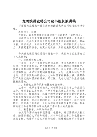 竞聘演讲竞聘公司秘书组长演讲稿范文