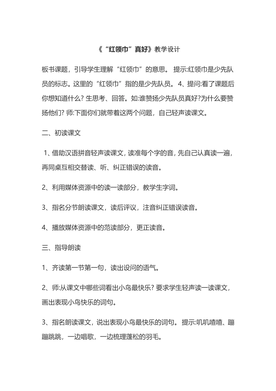 《“红领巾”真好》教学设计_第1页