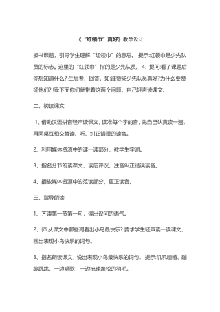 《“红领巾”真好》教学设计