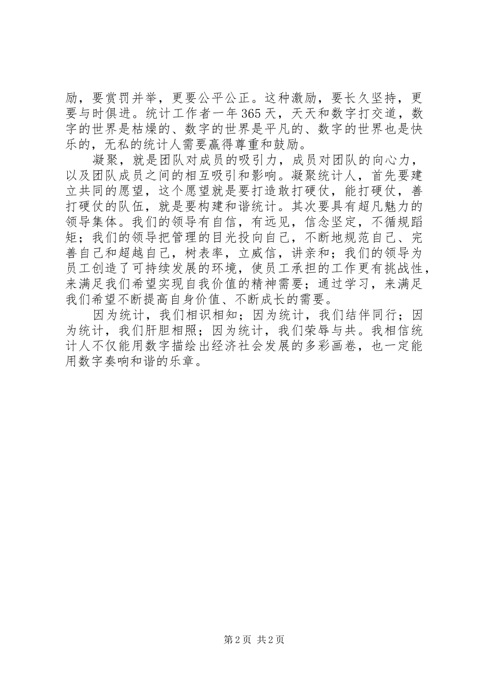和谐统计伴我们前行演讲稿范文_第2页