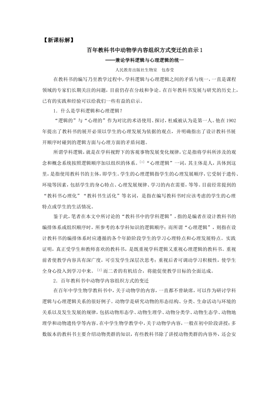 百年教科书中动物学内容组织方式变迁的启示1_第1页