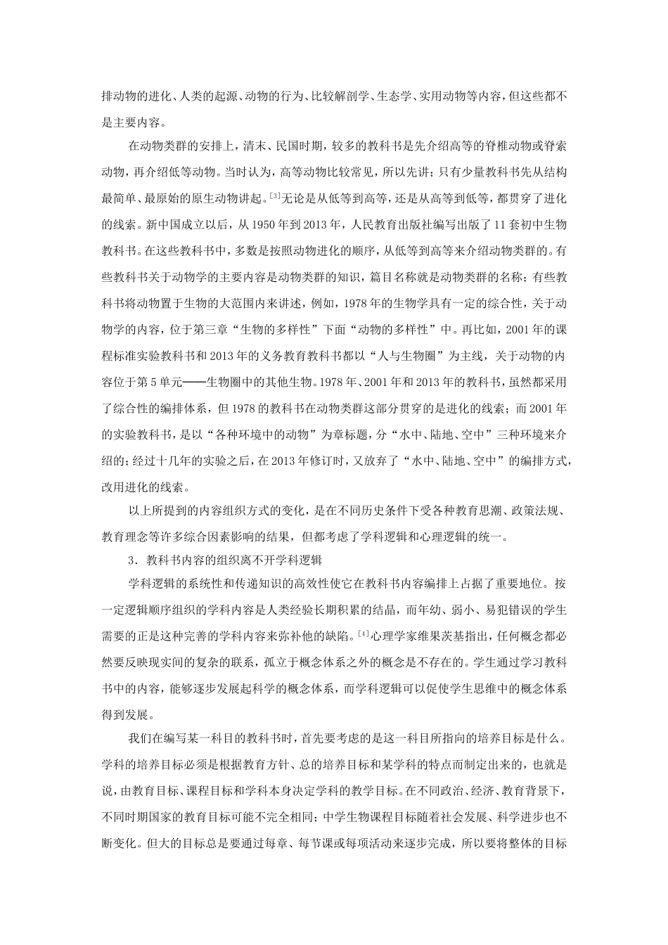 百年教科书中动物学内容组织方式变迁的启示1_第2页