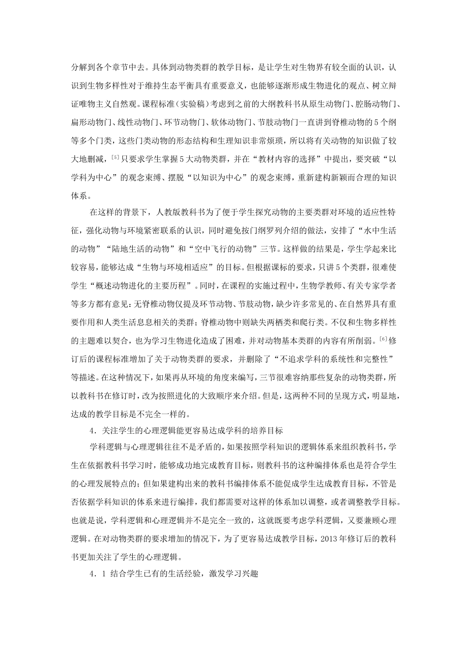 百年教科书中动物学内容组织方式变迁的启示1_第3页