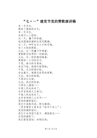 “七·一”建党节党的赞歌演讲稿范文