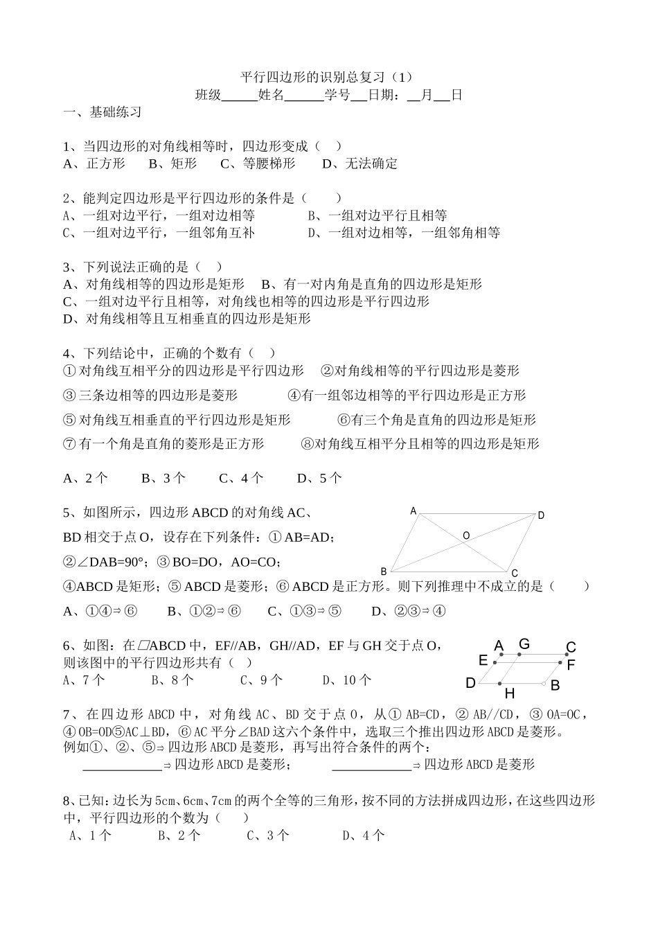 平行四边形的识别总复习（1）_第1页