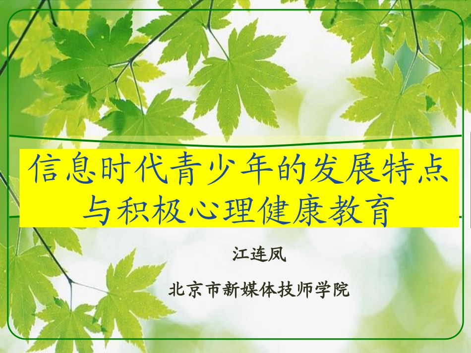 信息时代青少年的发展特点与积极心理健康教育(1)_第1页