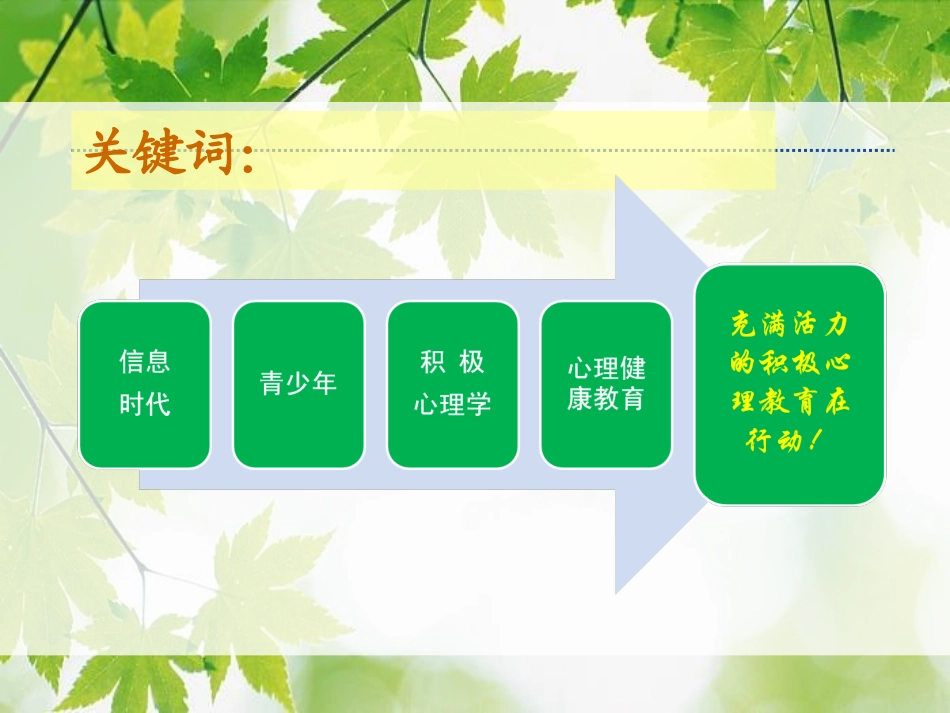 信息时代青少年的发展特点与积极心理健康教育(1)_第2页