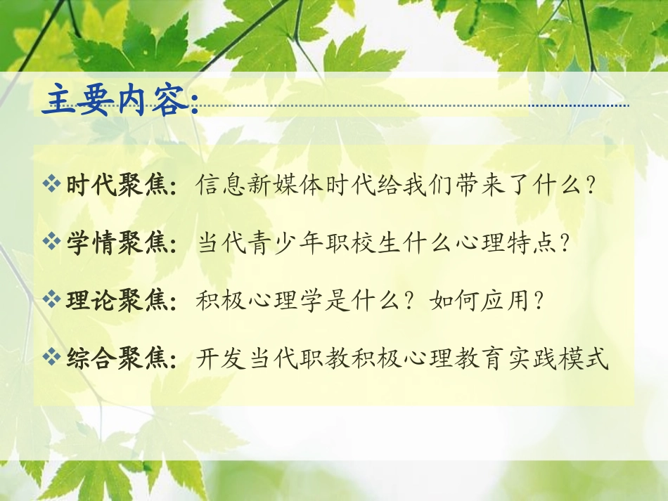 信息时代青少年的发展特点与积极心理健康教育(1)_第3页