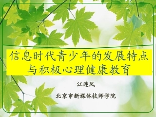 信息时代青少年的发展特点与积极心理健康教育(1)