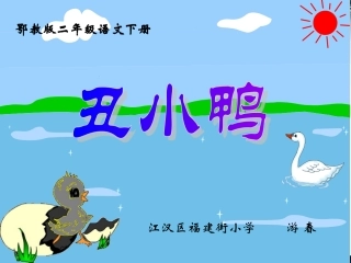 鄂教版二年级下册语文第13课《丑小鸭》（江汉区福建街小学游春）