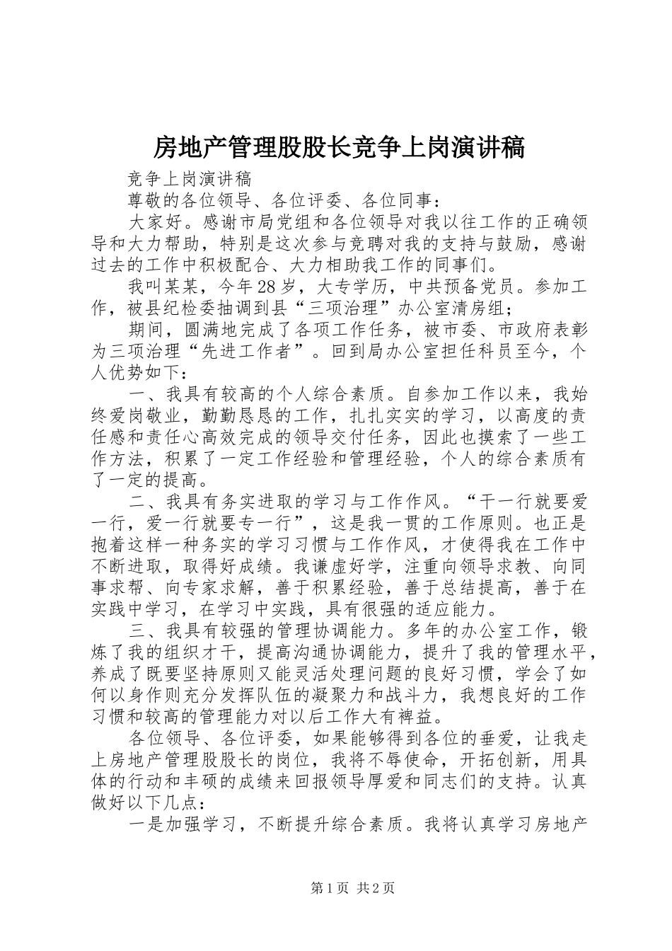 房地产管理股股长竞争上岗演讲_第1页