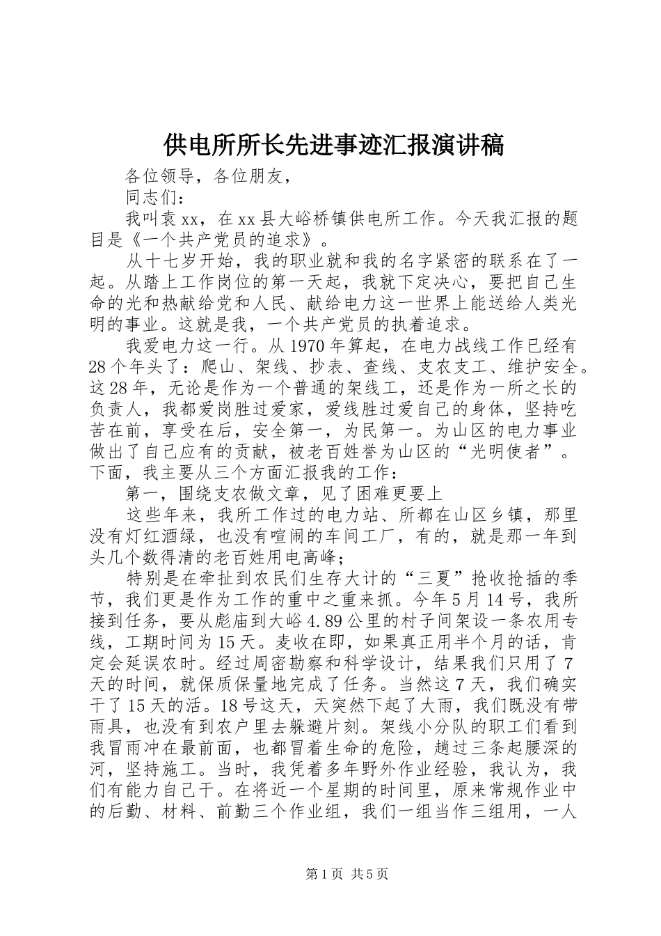 供电所所长先进事迹汇报演讲稿范文_第1页