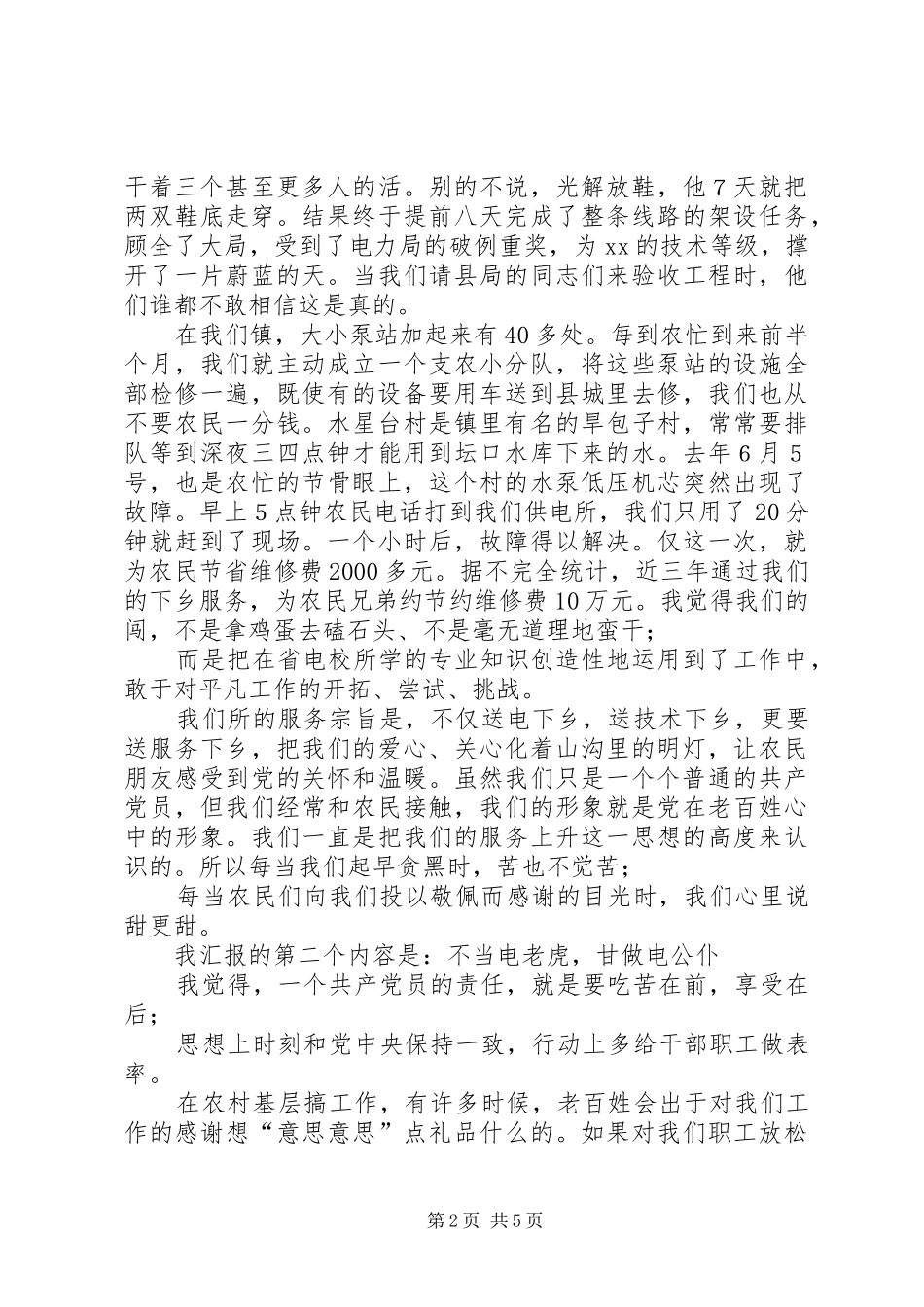 供电所所长先进事迹汇报演讲稿范文_第2页