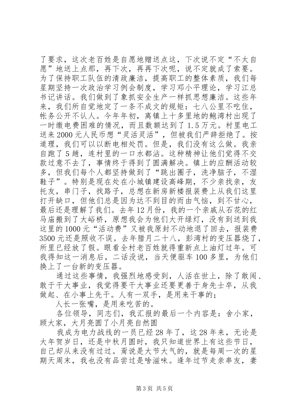 供电所所长先进事迹汇报演讲稿范文_第3页