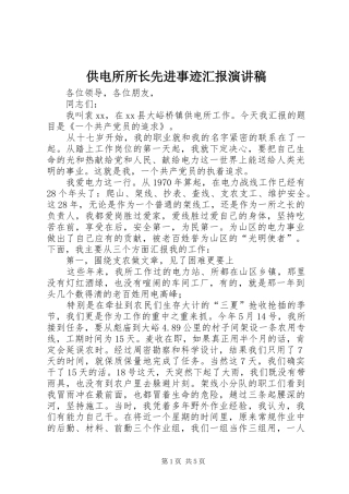 供电所所长先进事迹汇报演讲稿范文