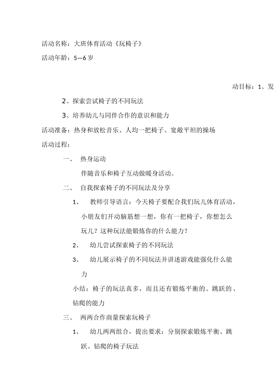 大班体育活动：玩椅子_第1页