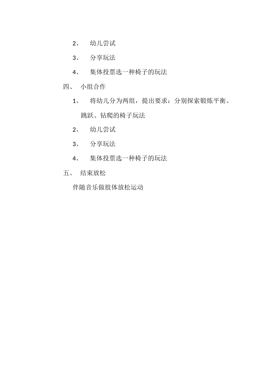 大班体育活动：玩椅子_第2页