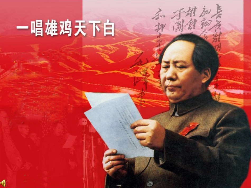 一唱雄鸡天下白公开课(1)_第1页