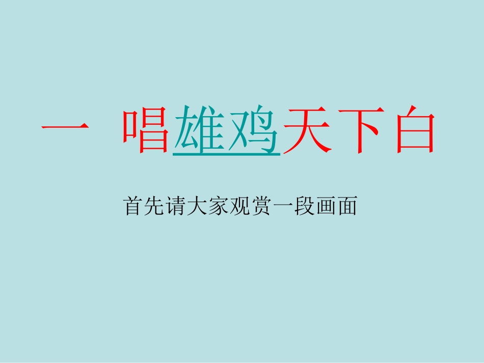 一唱雄鸡天下白公开课(1)_第2页