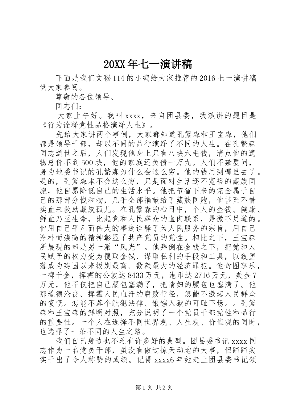 20XX年七一演讲_第1页