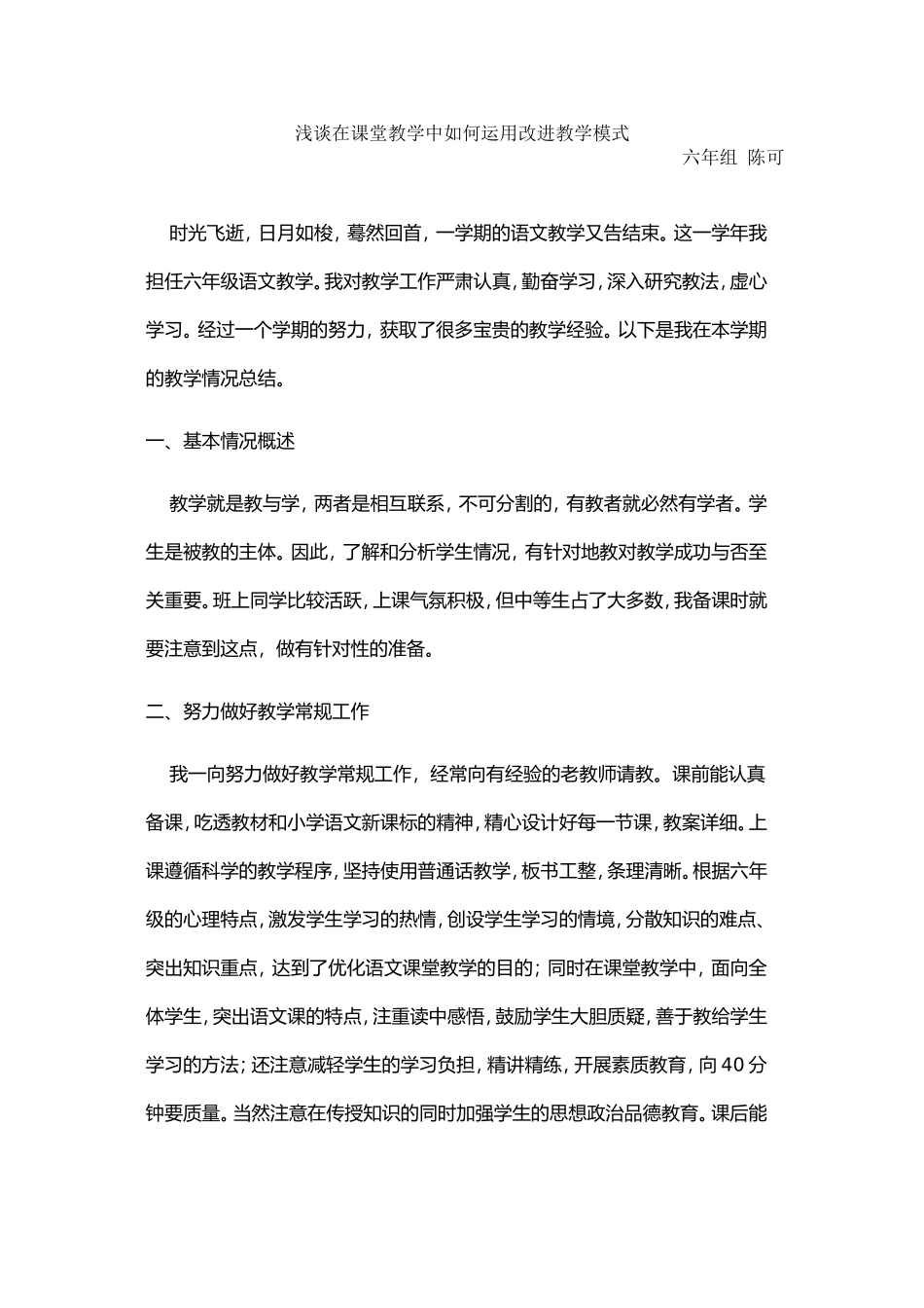 浅谈在课堂教学中如何运用改进教学模式_第1页