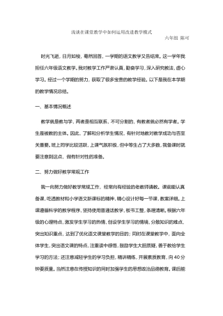 浅谈在课堂教学中如何运用改进教学模式