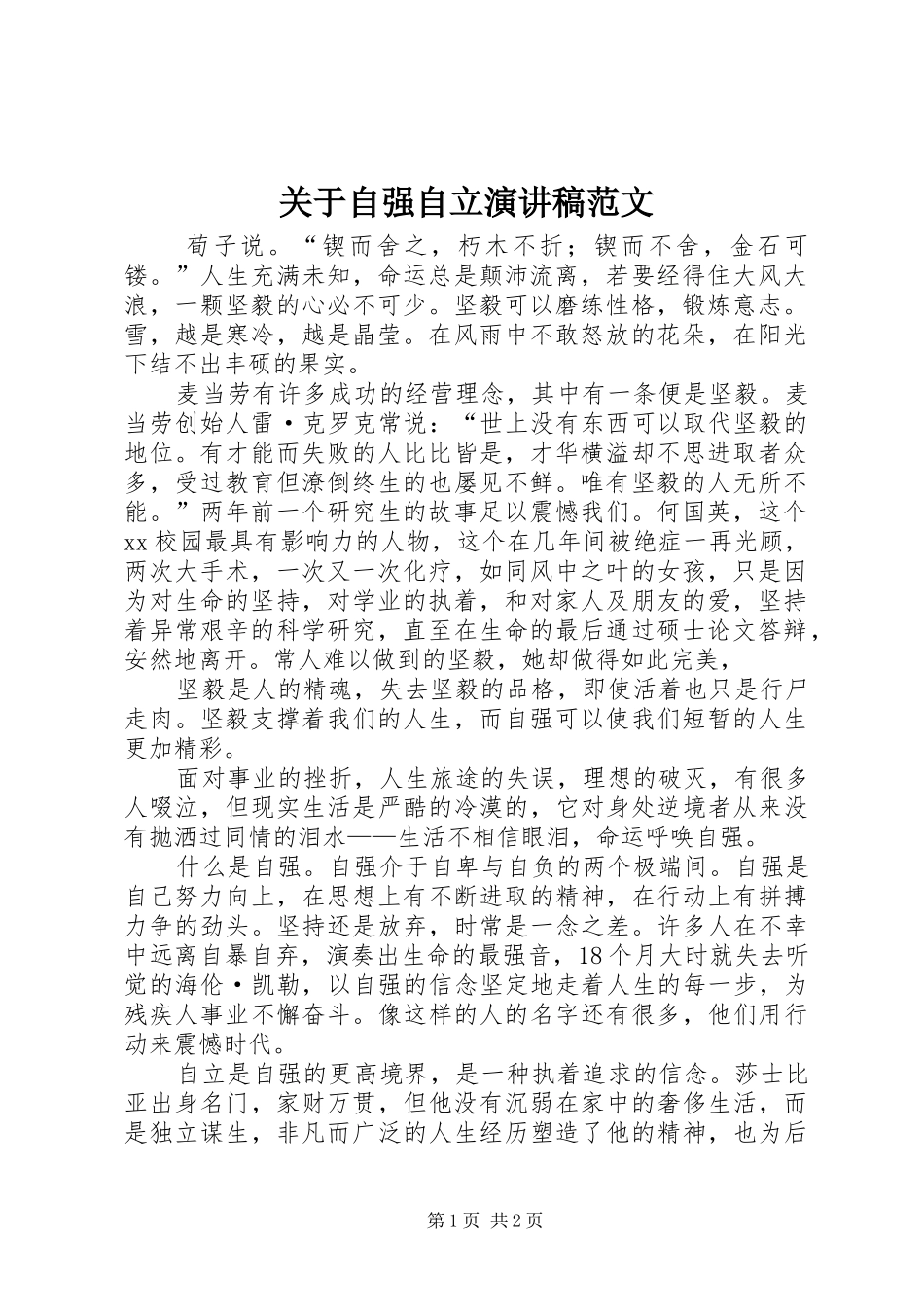 关于自强自立演讲稿_第1页