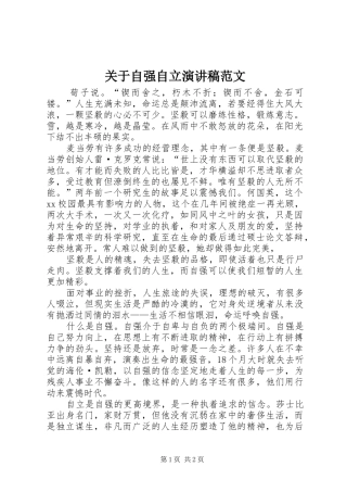 关于自强自立演讲稿