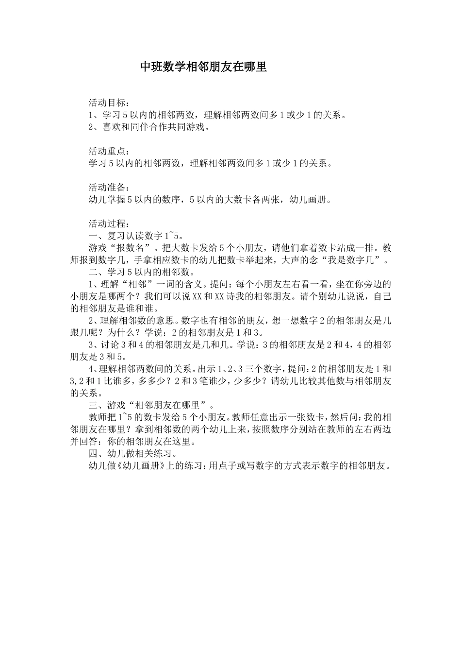 中班数学教案：相邻朋友在哪里？_第1页