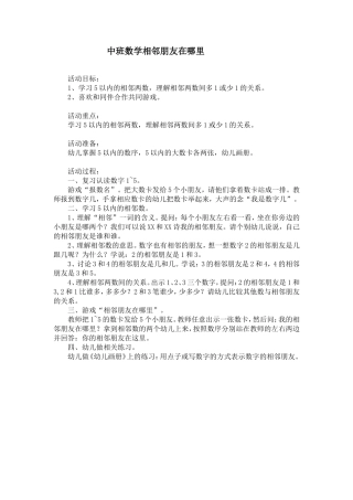 中班数学教案：相邻朋友在哪里？