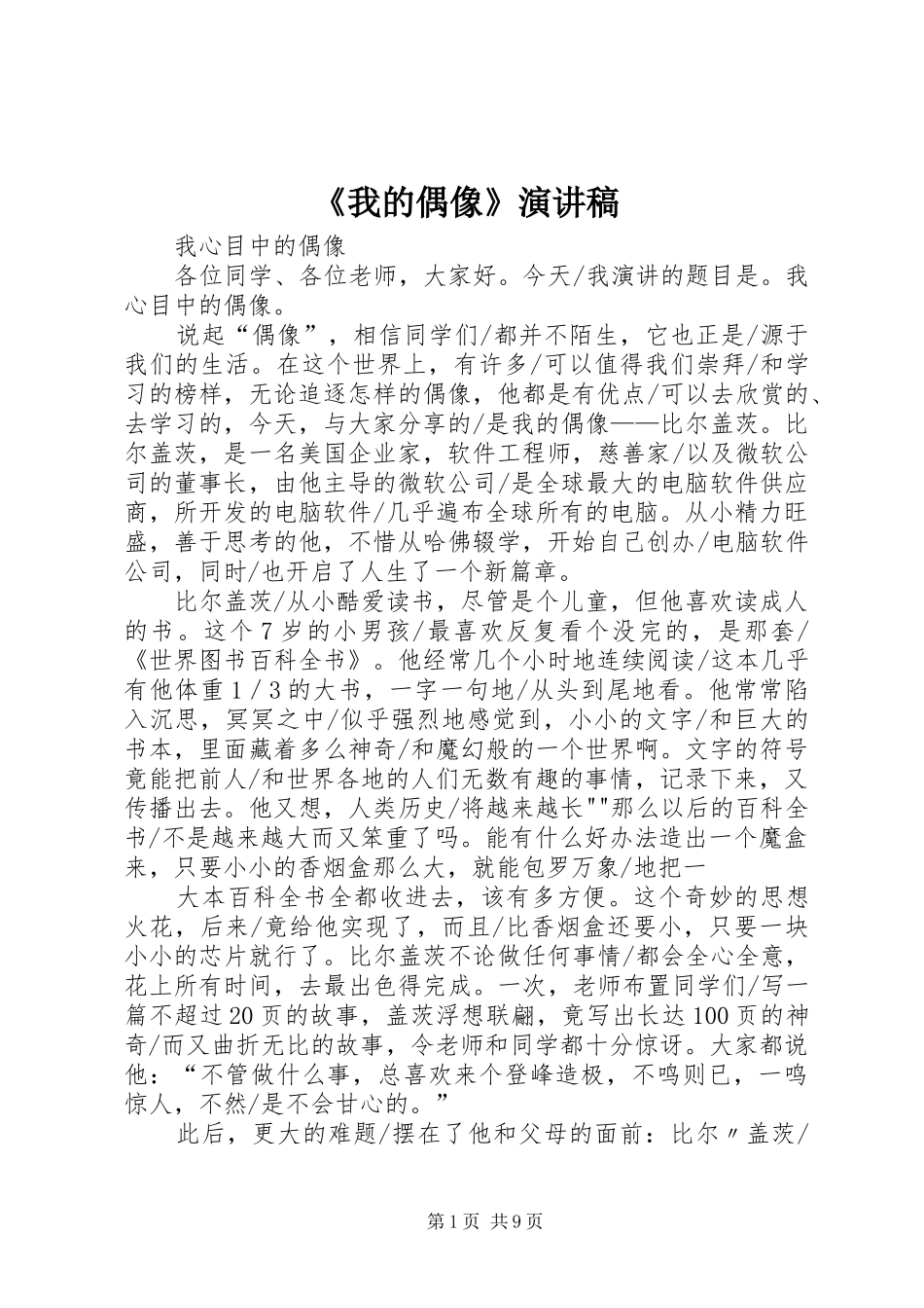 《我的偶像》演讲致辞_第1页